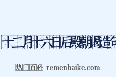 十二月十六日后殿朝谒造句是什么意思的图片